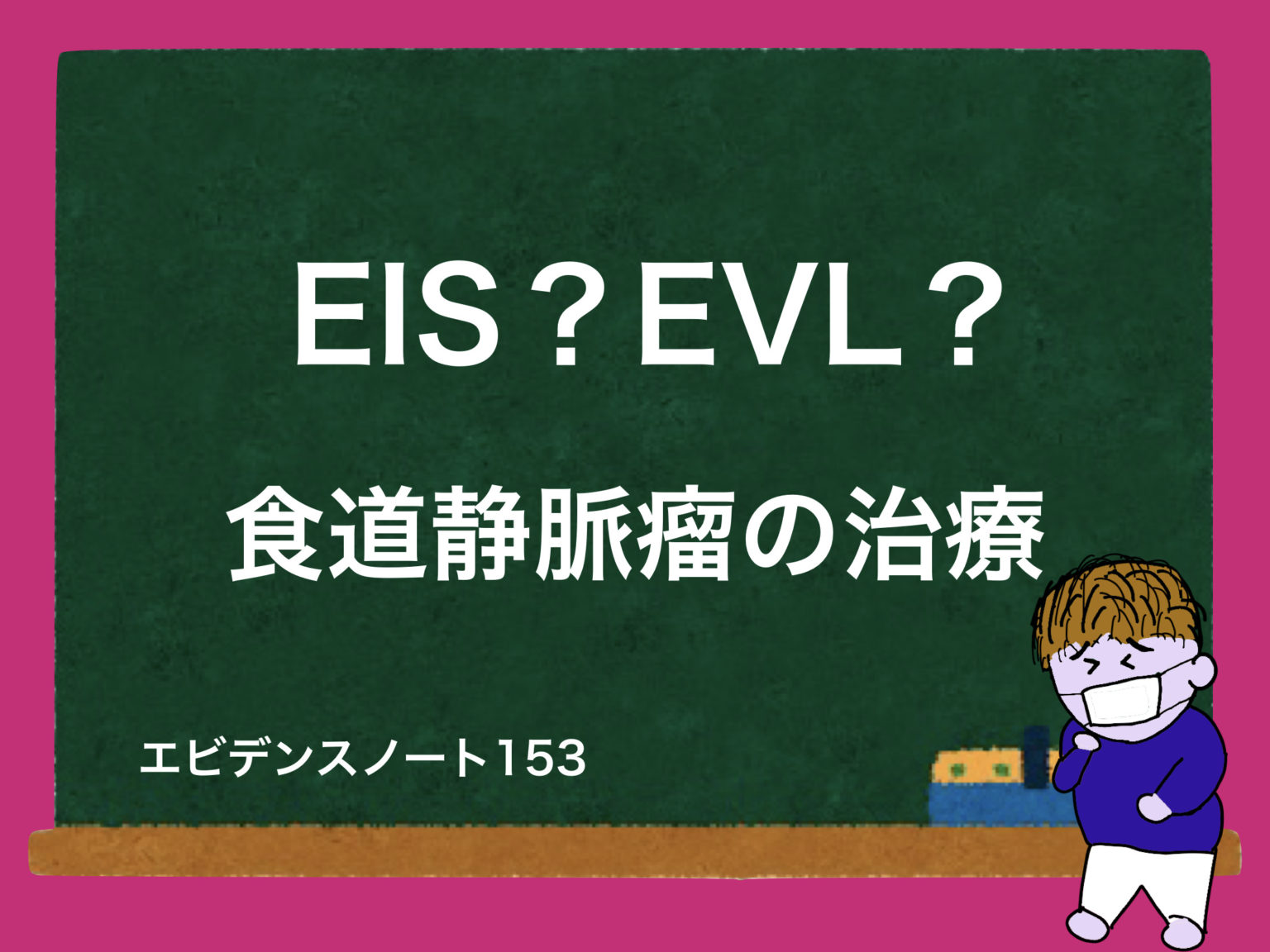 EISとEVL〜食道静脈瘤の治療〜