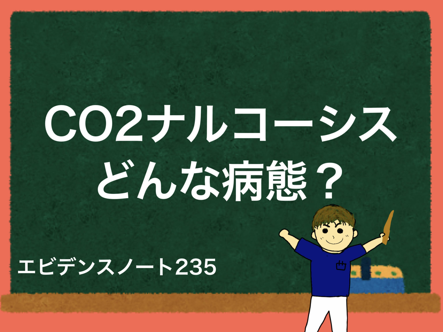 Co2ナルコーシスの病態とは？呼吸が止まるメカニズムを解説！