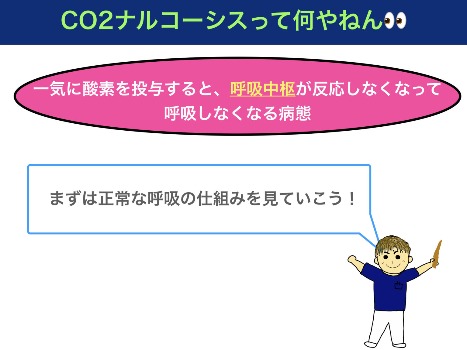 Co2ナルコーシスの病態とは？呼吸が止まるメカニズムを解説！