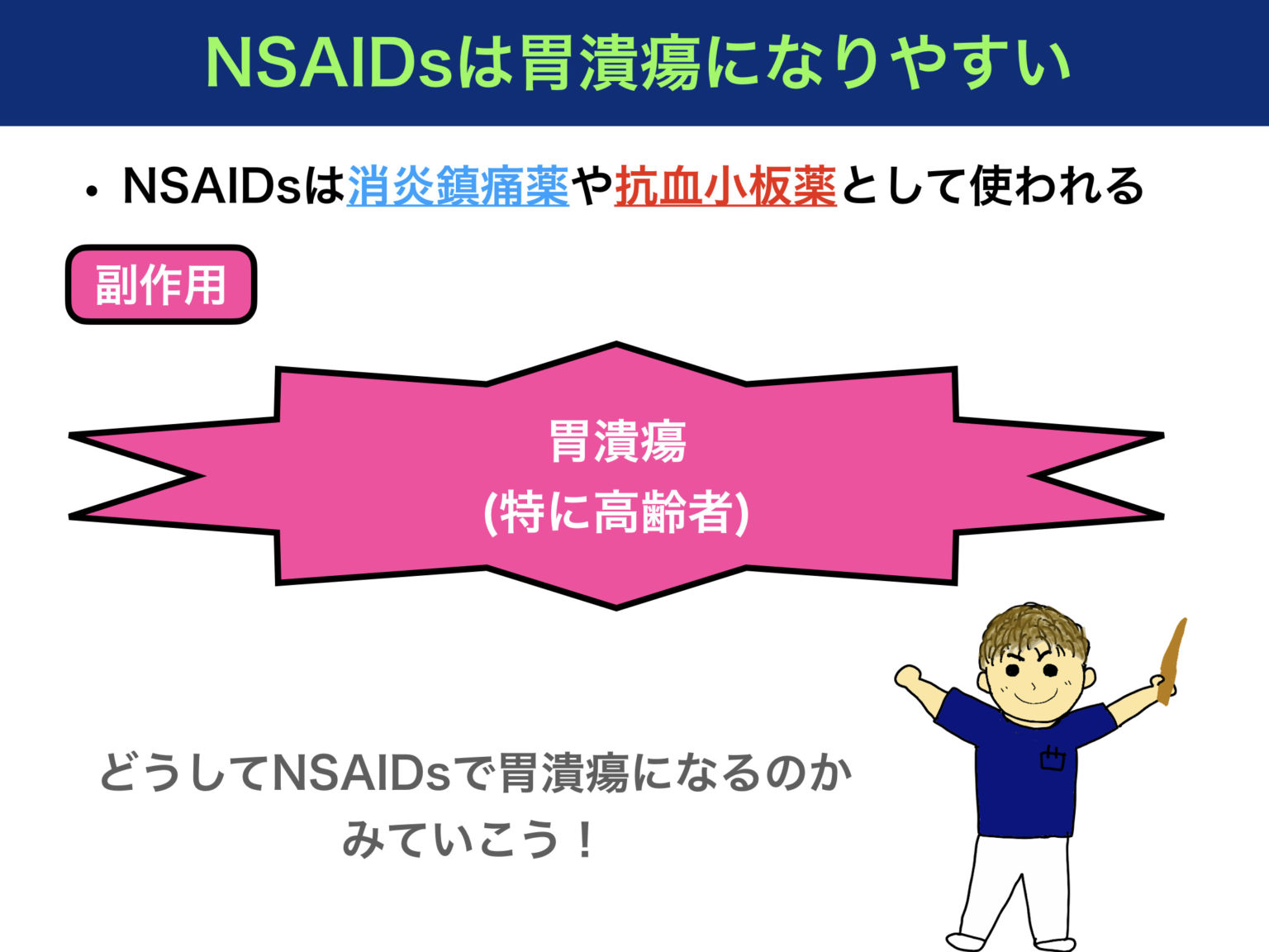 Nsaidsで胃潰瘍になる仕組み！薬の機序をわかりやすく解説！