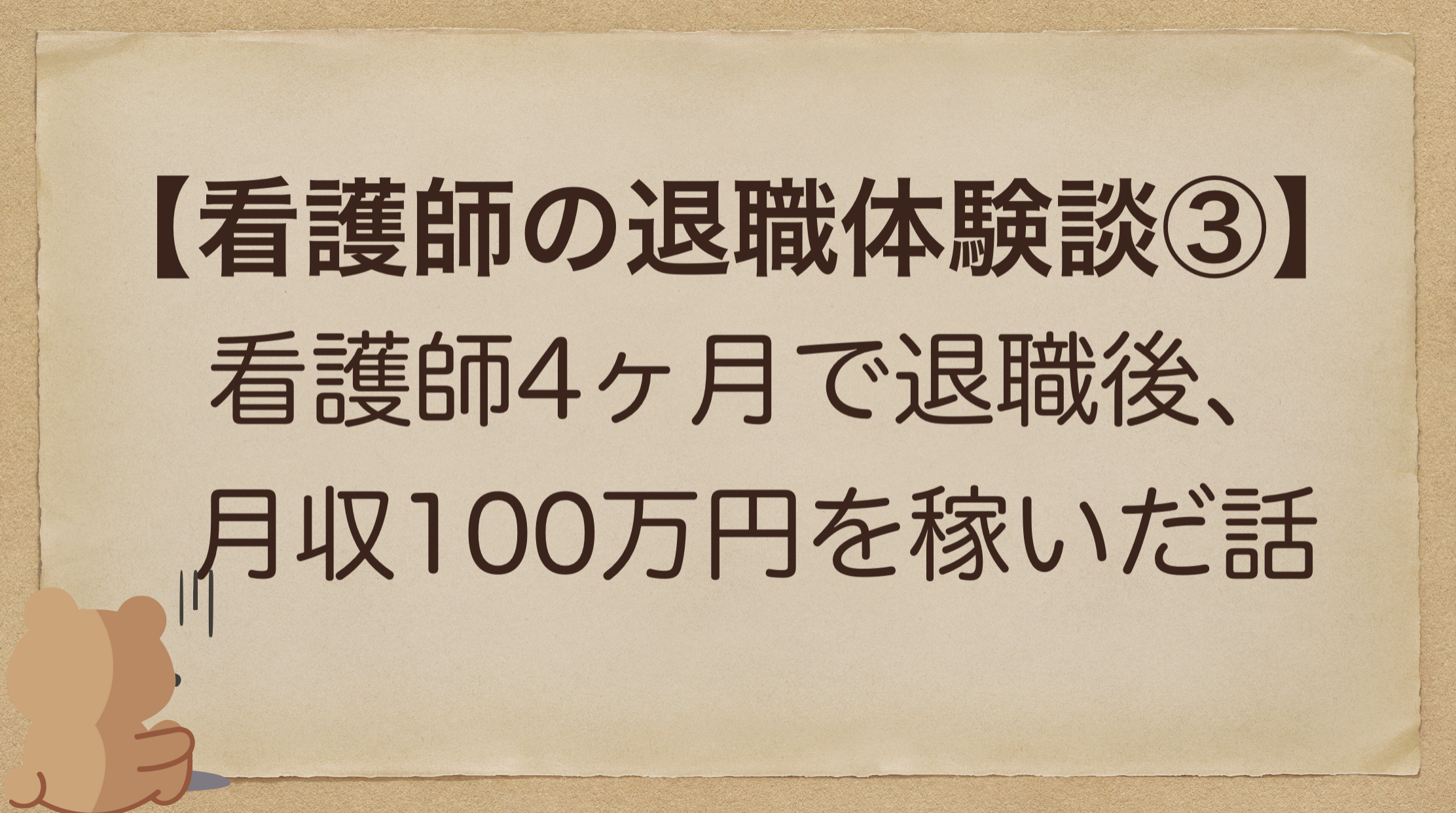 看護師退職体験談 コロナワクチンバイトで月100万円以上稼いでいる派遣看護師のお話